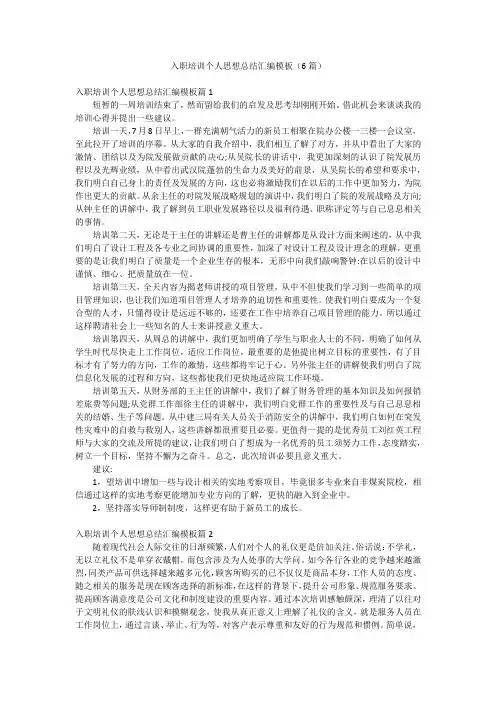 入职培训个人思想总结汇编模板(6篇)