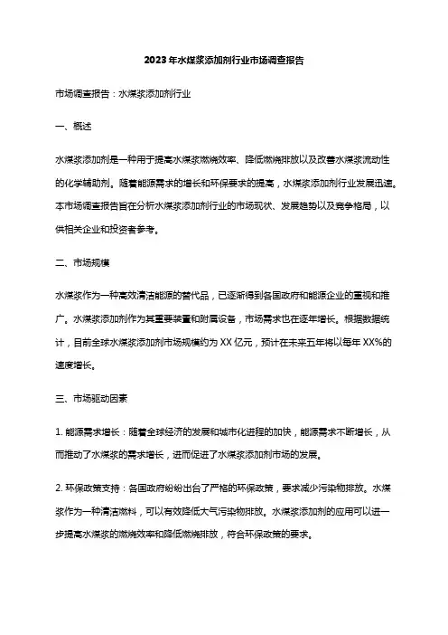 2023年水煤浆添加剂行业市场调查报告