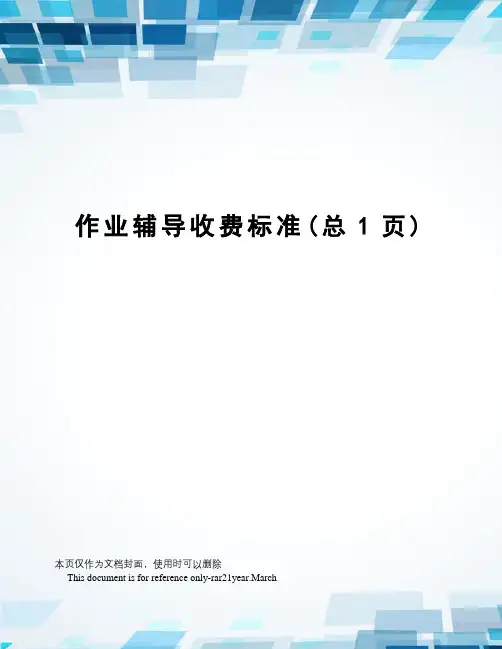 作业辅导收费标准