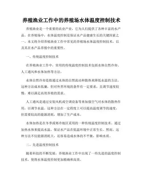 养殖渔业工作中的养殖场水体温度控制技术