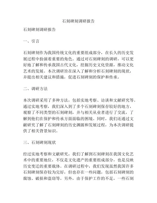 石刻碑刻调研报告
