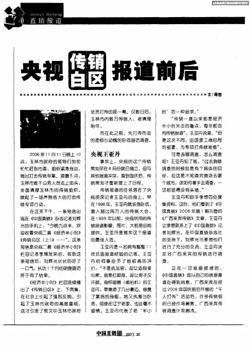 央视“传销白区”报道前后