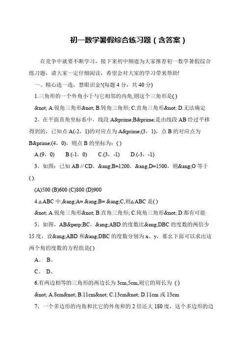 初一数学暑假综合练习题(含答案)