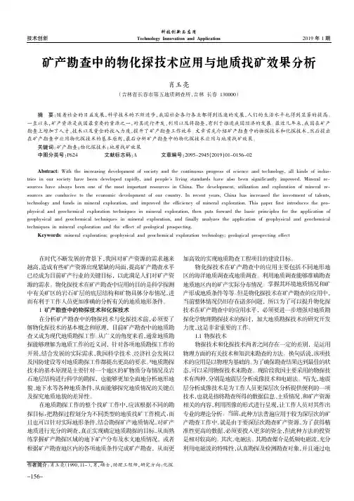 矿产勘查中的物化探技术应用与地质找矿效果分析