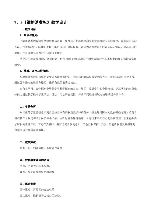 初中政治：第八课  消费者的权益教案(人教版八下)汇编