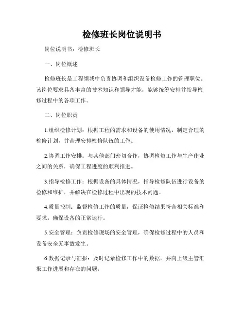 检修班长岗位说明书