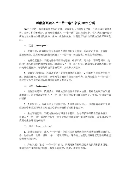 西藏全面融入“一带一路”倡议SWOT分析