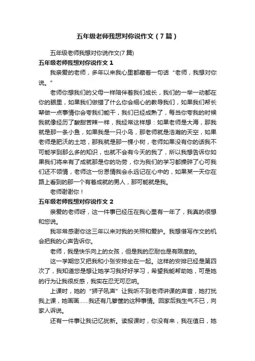 五年级老师我想对你说作文（7篇）
