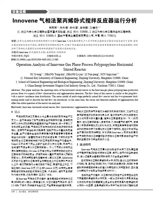 Innovene气相法聚丙烯卧式搅拌反应器运行分析