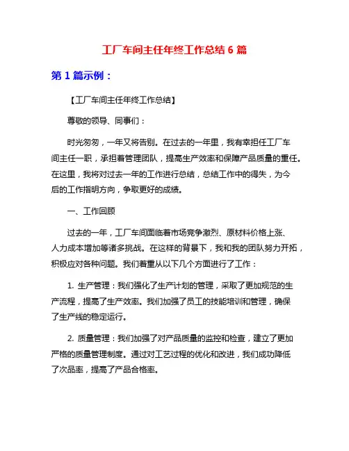 工厂车间主任年终工作总结6篇