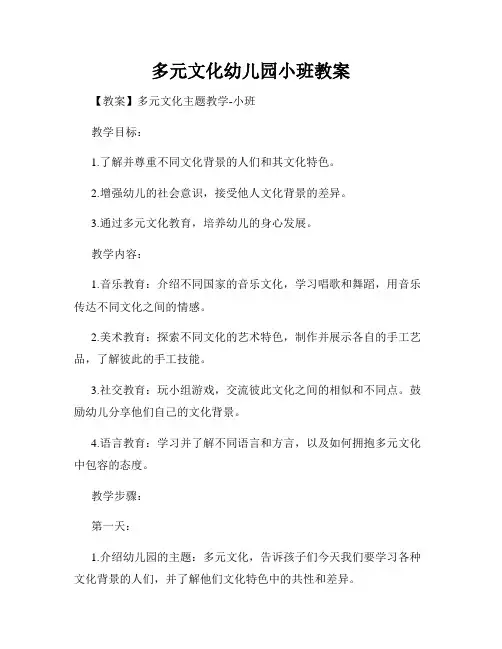 多元文化幼儿园小班教案