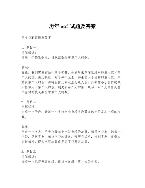 历年ccf试题及答案