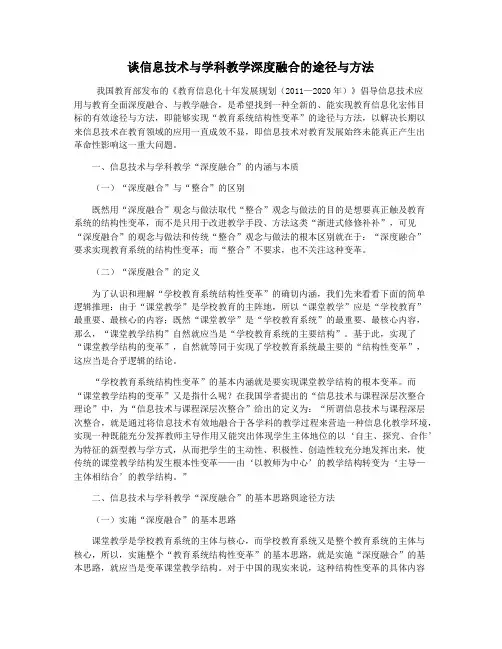 谈信息技术与学科教学深度融合的途径与方法