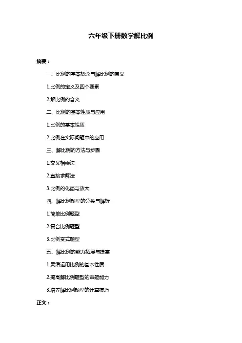 六年级下册数学解比例
