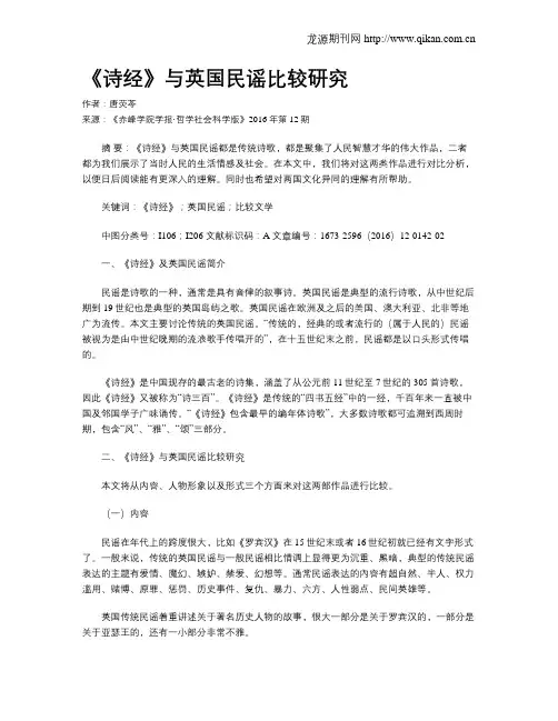 《诗经》与英国民谣比较研究