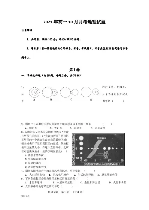 2021-2022年高一10月月考地理试题