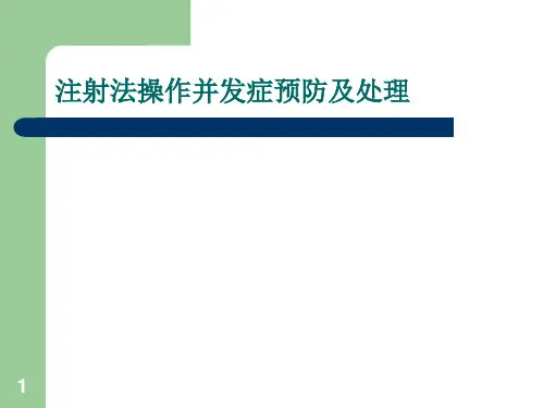 注射法操作常见并发症预防及处理PPT优质课件