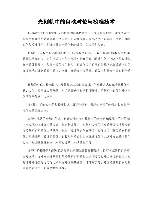 光刻机中的自动对位与校准技术