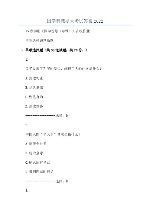 国学智慧期末考试答案2022