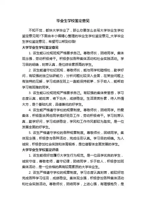 毕业生学校鉴定意见