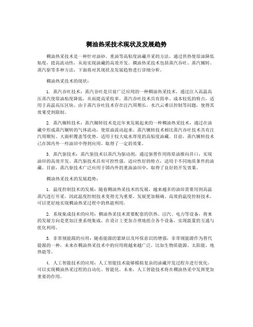 稠油热采技术现状及发展趋势