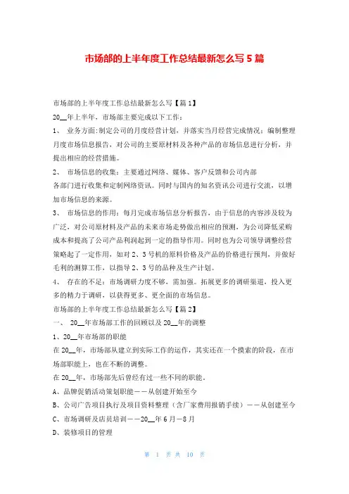 市场部的上半年度工作总结最新怎么写5篇范文巴巴