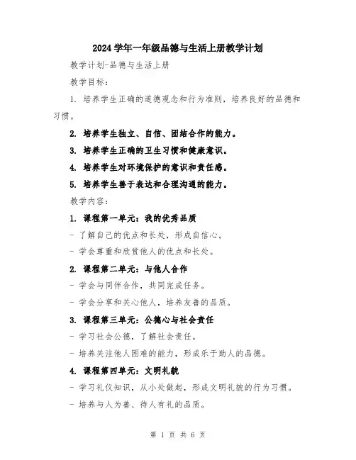 2024学年一年级品德与生活上册教学计划
