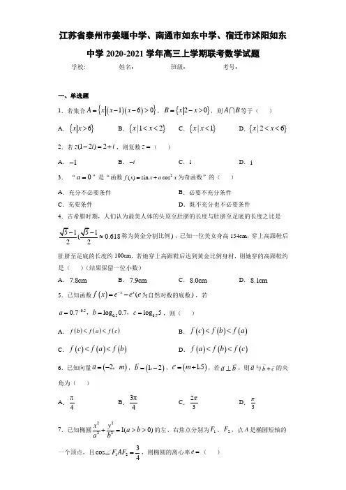 江苏省泰州市姜堰中学、南通市如东中学、宿迁市沭阳如东中学2020-2021学年高三上学期联考数学试题