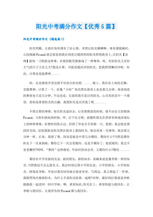 阳光中考满分作文【优秀5篇】