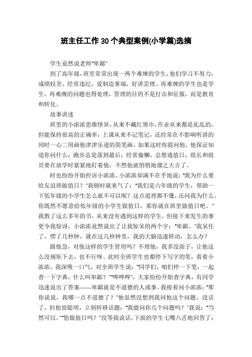 班主任工作30个典型案例(小学篇)选摘