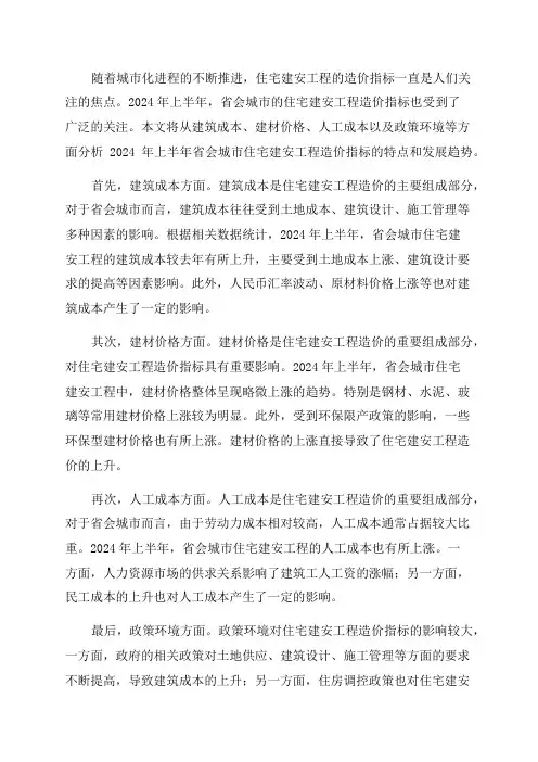 2024年上半年省会城市住宅建安工程造价指标