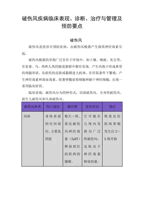 破伤风疾病临床表现、诊断、治疗与管理及预防要点