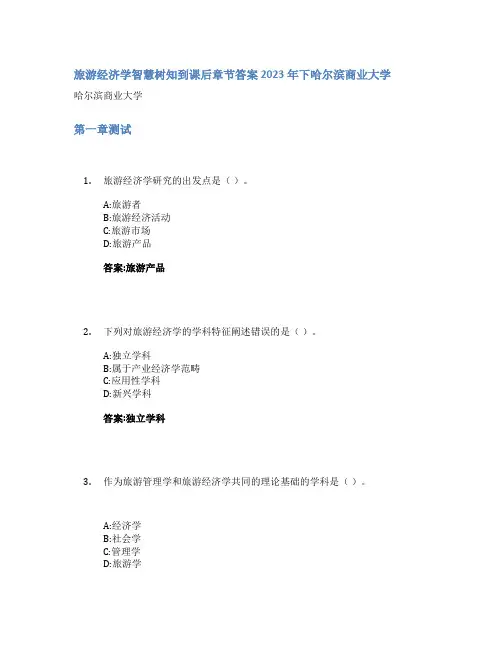 旅游经济学智慧树知到课后章节答案2023年下哈尔滨商业大学
