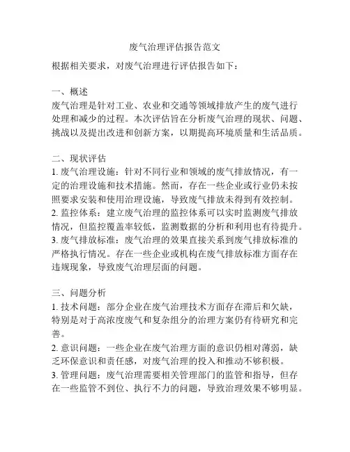 废气治理评估报告范文