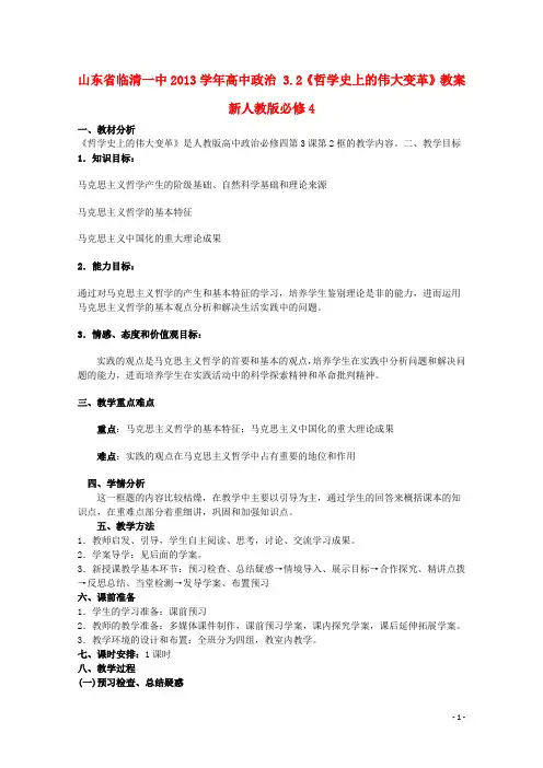 山东省临清一中高中政治 3.2《哲学史上的伟大变革》教案 新人教版必修4