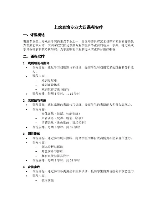 上戏表演专业大四课程安排
