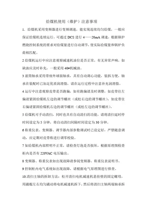 给煤料机使用(维护)注意事项