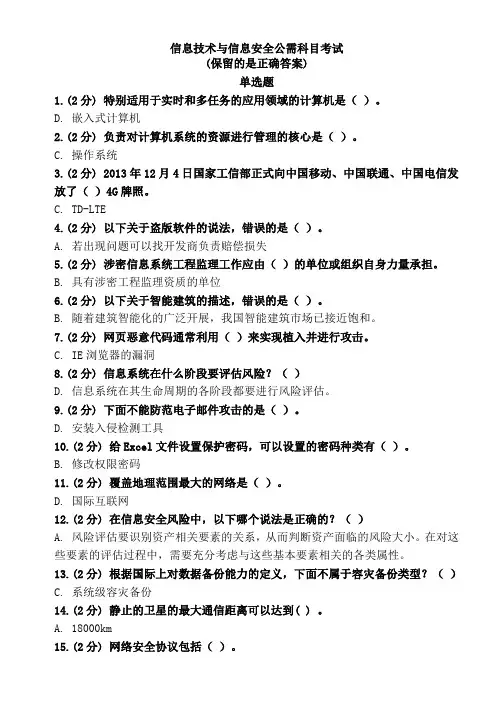 2014广西公需科目信息安全与信息技术考试试题单选题(只保留正确误答案)