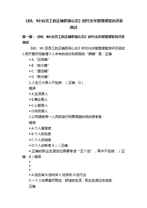 《80、90后员工的正确职场心态》时代光华管理课堂自评及测试