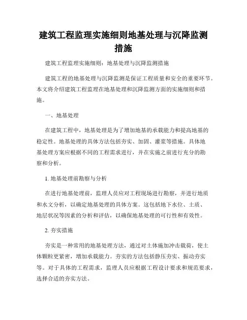 建筑工程监理实施细则地基处理与沉降监测措施