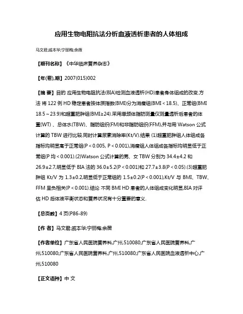 应用生物电阻抗法分析血液透析患者的人体组成