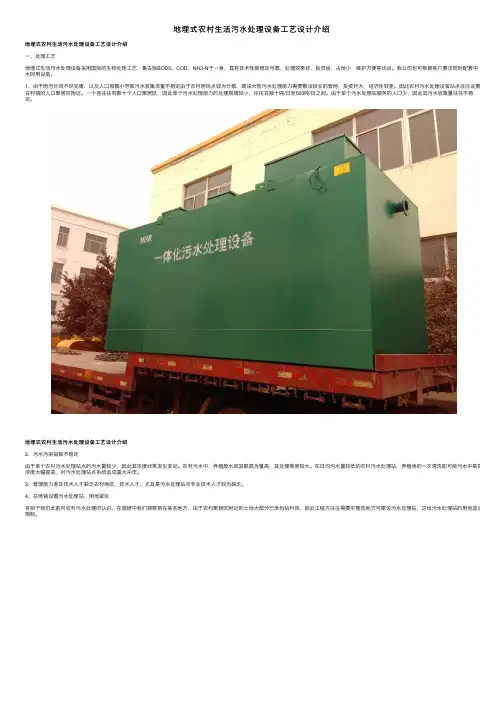 地埋式农村生活污水处理设备工艺设计介绍