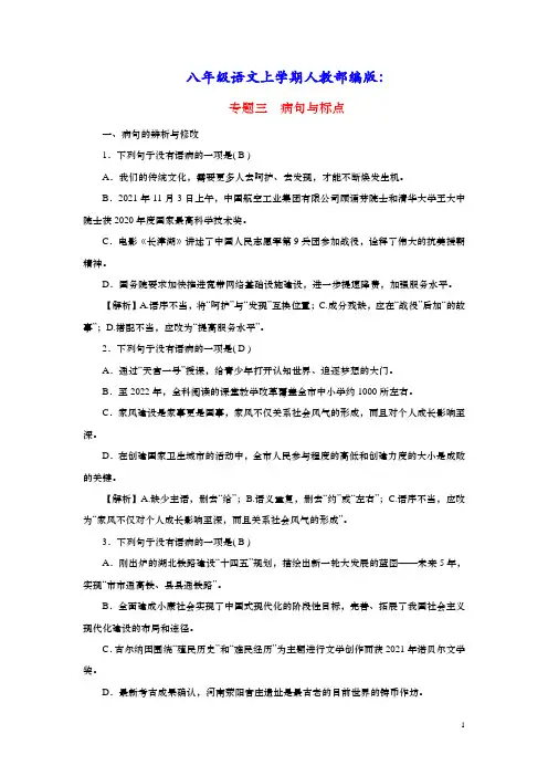 八年级语文上册期末专题复习三病句与标点人教部编版(含答案)