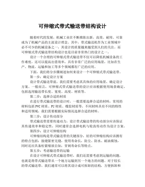 可伸缩式带式输送带结构设计