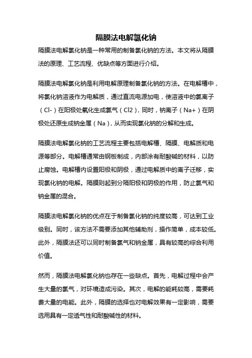 隔膜法电解氯化钠
