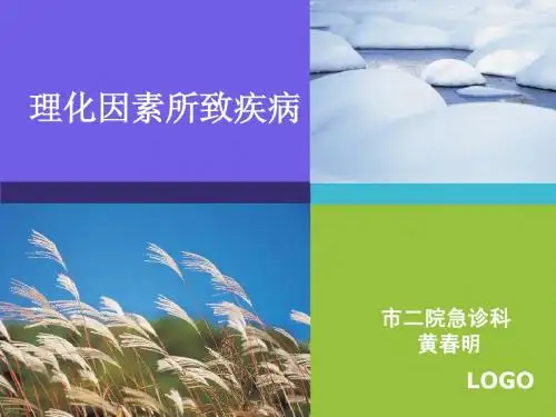 理化因素所致疾病