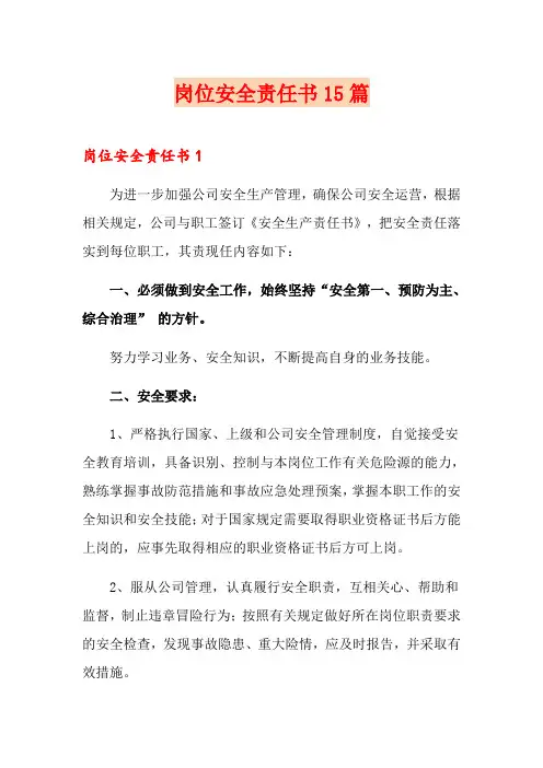 岗位安全责任书15篇