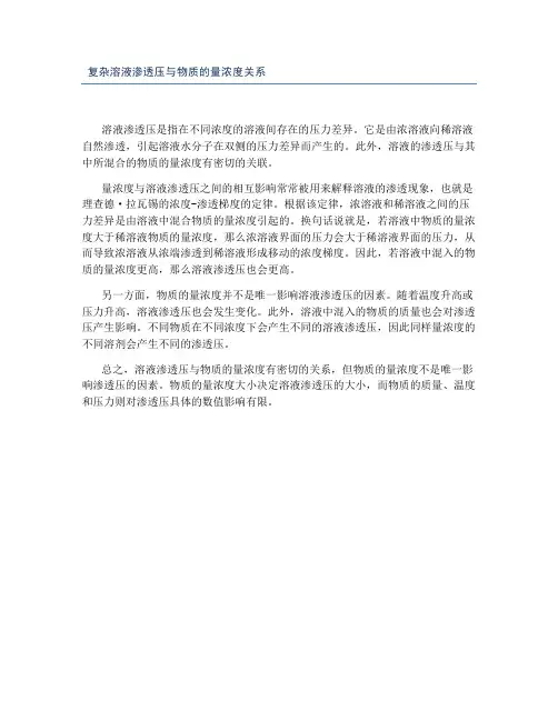 复杂溶液渗透压与物质的量浓度关系