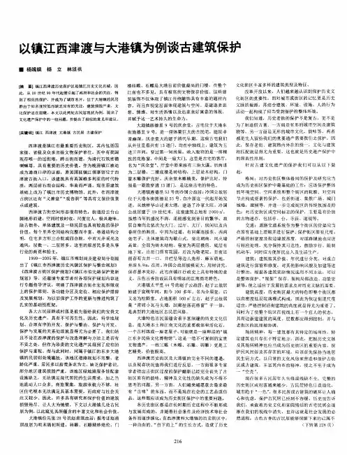 以镇江西津渡与大港镇为例谈古建筑保护