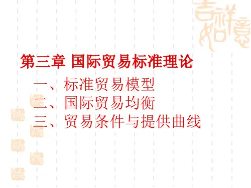 第三章国际贸易的标准理论